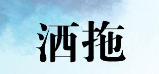 灑拖品牌logo
