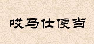 哎馬仕便當(dāng)品牌logo