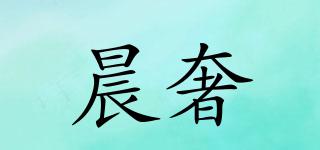 晨奢品牌logo