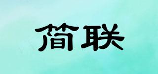 簡聯(lián)品牌logo