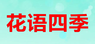 花語四季品牌logo