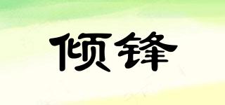 傾鋒品牌logo