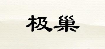 極巢品牌logo