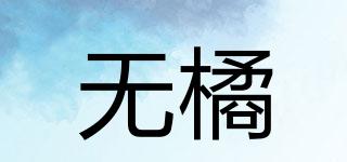 NOTHAVEORANGE/無(wú)橘品牌logo