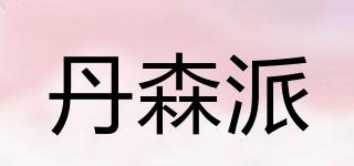 丹森派品牌logo