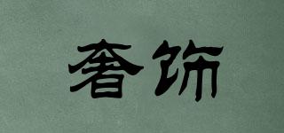 奢飾品牌logo