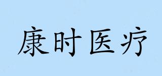 康時(shí)醫(yī)療品牌logo
