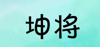 坤將品牌logo