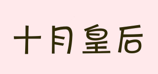 Oct Queen/十月皇后品牌logo