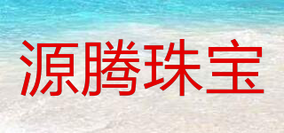 源騰珠寶品牌logo