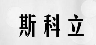 SKELI/斯科立品牌logo