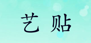 藝貼品牌logo