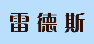 Reddex/雷德斯品牌logo