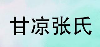 甘涼張氏品牌logo