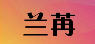 蘭苒品牌logo