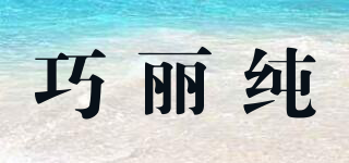 巧麗純品牌logo