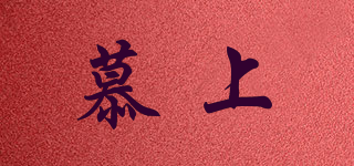 慕上品牌logo