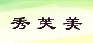 秀芙美品牌logo