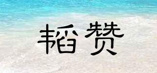 ZANNTAO/韜贊品牌logo