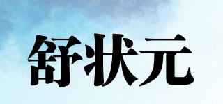 舒狀元品牌logo