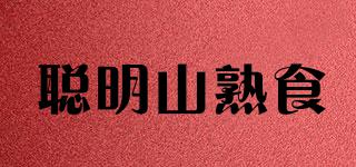 聰明山熟食品牌logo