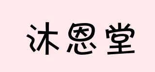 沐恩堂品牌logo