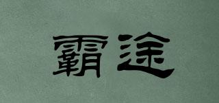 霸途品牌logo