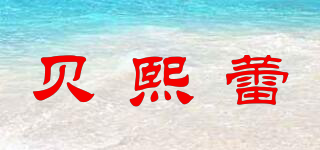 貝熙蕾品牌logo