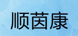 順茵康品牌logo
