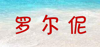 羅爾伲品牌logo