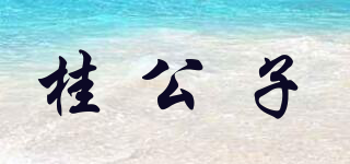 桂公子品牌logo