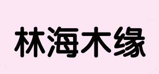林海木緣品牌logo