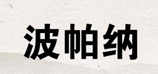 波帕納品牌logo