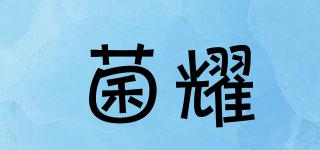 菌耀品牌logo