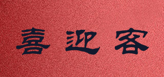 喜迎客品牌logo