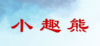 小趣熊品牌logo