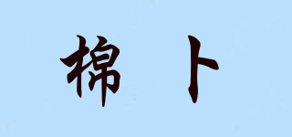棉卜品牌logo