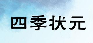 四季狀元品牌logo