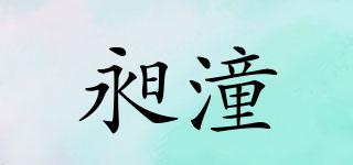昶潼品牌logo