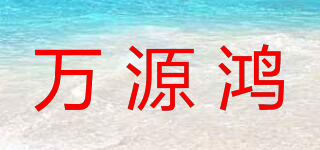 萬(wàn)源鴻品牌logo