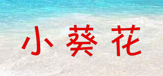 小葵花品牌logo