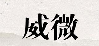 威微品牌logo
