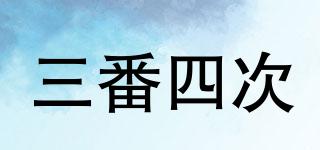 三番四次品牌logo