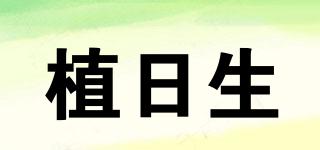 植日生品牌logo