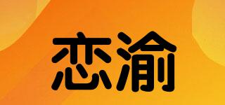 戀渝品牌logo