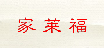 家萊福品牌logo