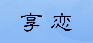 享戀品牌logo