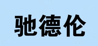 馳德倫品牌logo