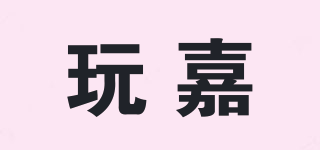 玩嘉品牌logo