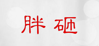 胖砸品牌logo